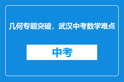 几何专题突破，武汉中考数学难点