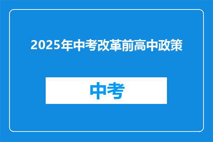 2025年中考改革前高中政策