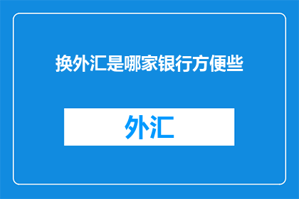 换外汇是哪家银行方便些