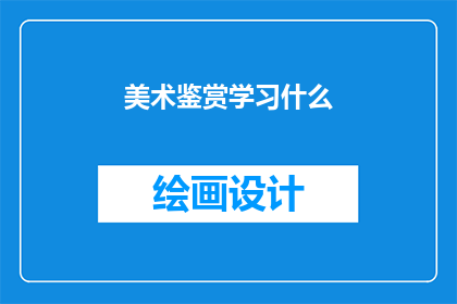 美术鉴赏学习什么