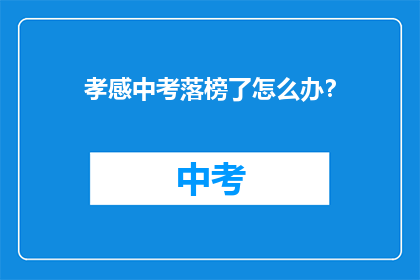 孝感中考落榜了怎么办？