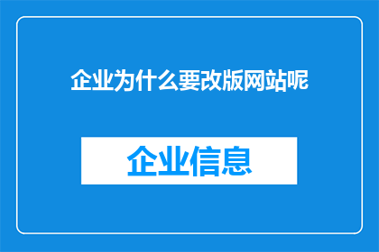 企业为什么要改版网站呢