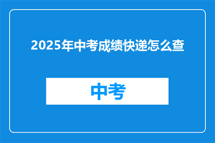 2025年中考成绩快递怎么查