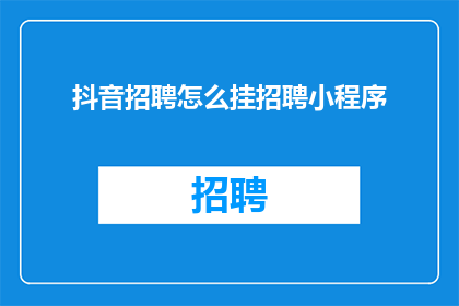 抖音招聘怎么挂招聘小程序