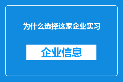 为什么选择这家企业实习