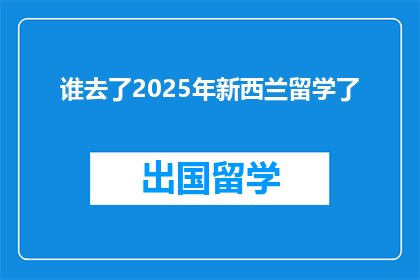 谁去了2025年新西兰留学了