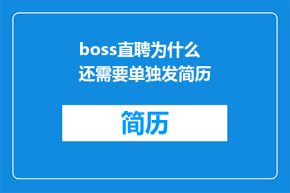 boss直聘为什么还需要单独发简历