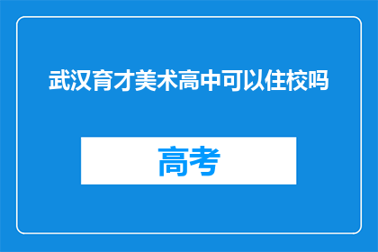 武汉育才美术高中可以住校吗
