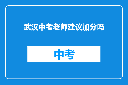 武汉中考老师建议加分吗