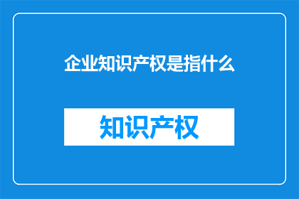 企业知识产权是指什么