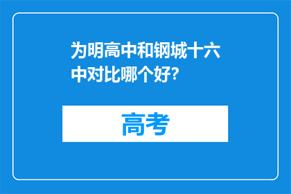 为明高中和钢城十六中对比哪个好？
