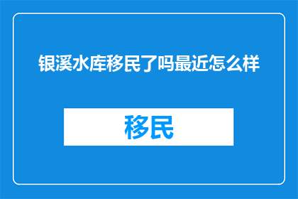 银溪水库移民了吗最近怎么样