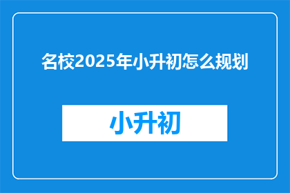 名校2025年小升初怎么规划