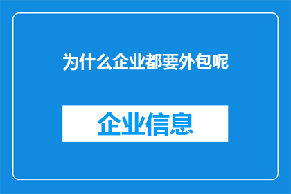 为什么企业都要外包呢