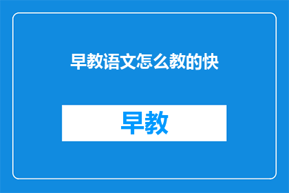 早教语文怎么教的快