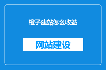 橙子建站怎么收益