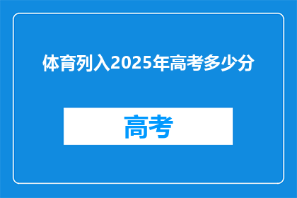 体育列入2025年高考多少分