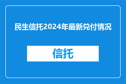 民生信托2024年最新兑付情况