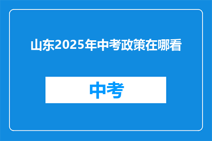 山东2025年中考政策在哪看
