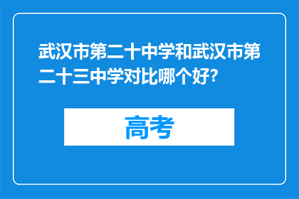 武汉市第二十中学和武汉市第二十三中学对比哪个好？