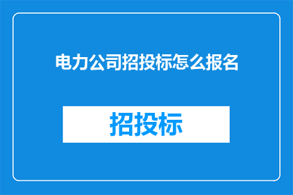 电力公司招投标怎么报名