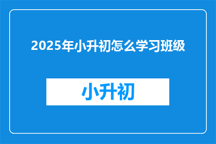 2025年小升初怎么学习班级