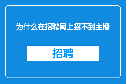 为什么在招聘网上招不到主播