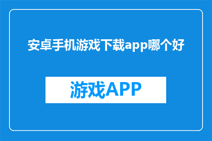 安卓手机游戏下载app哪个好
