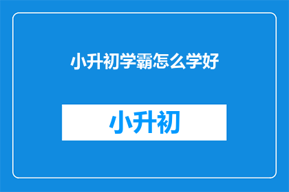 小升初学霸怎么学好