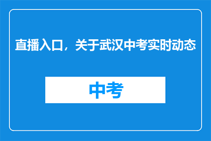 直播入口，关于武汉中考实时动态