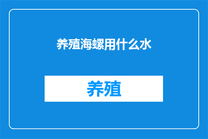 养殖海螺用什么水