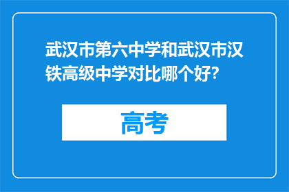 武汉市第六中学和武汉市汉铁高级中学对比哪个好？