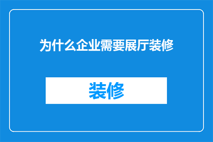为什么企业需要展厅装修