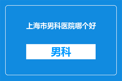上海市男科医院哪个好