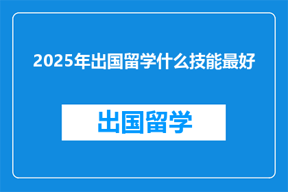 2025年出国留学什么技能最好