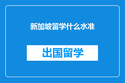 新加坡留学什么水准