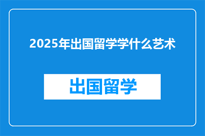 2025年出国留学学什么艺术