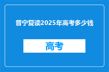 普宁复读2025年高考多少钱