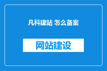 凡科建站 怎么备案