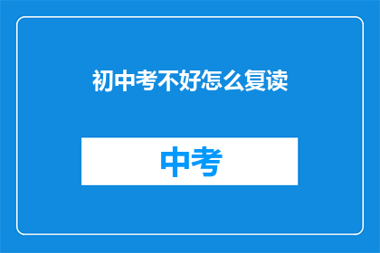 初中考不好怎么复读