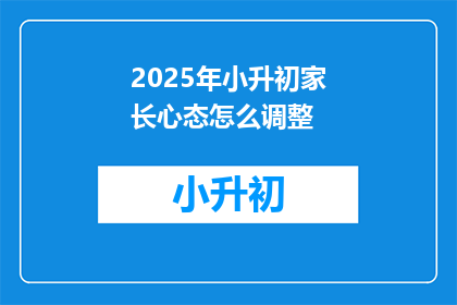 2025年小升初家长心态怎么调整