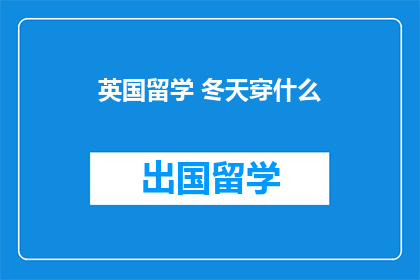 英国留学 冬天穿什么
