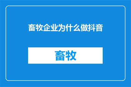 畜牧企业为什么做抖音