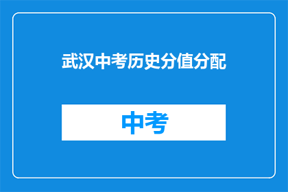 武汉中考历史分值分配