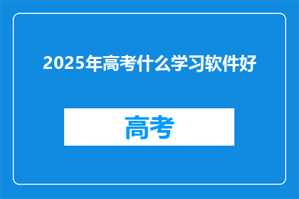 2025年高考什么学习软件好
