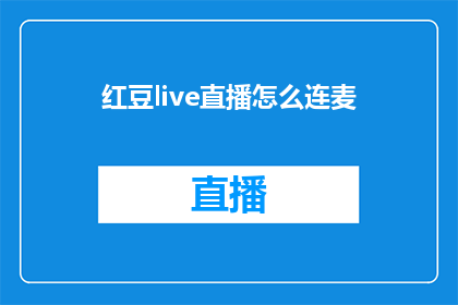 红豆live直播怎么连麦