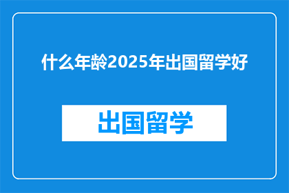 什么年龄2025年出国留学好