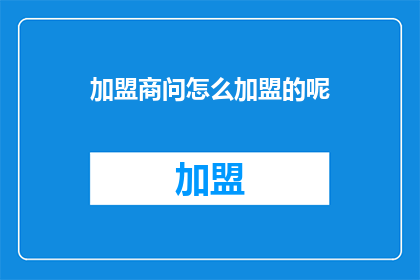 加盟商问怎么加盟的呢