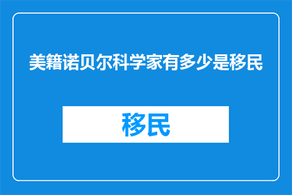 美籍诺贝尔科学家有多少是移民