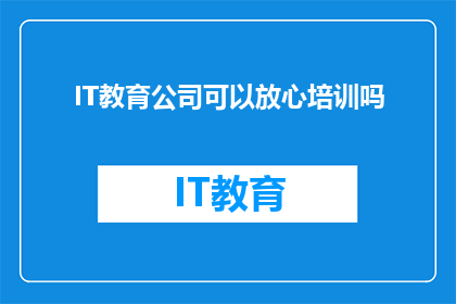 IT教育公司可以放心培训吗